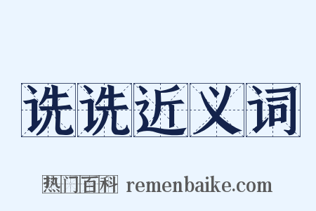 诜诜近义词是什么意思的图片